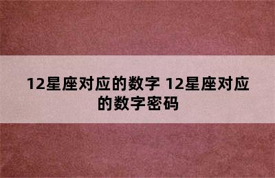 12星座对应的数字 12星座对应的数字密码